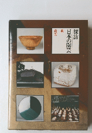 萩訪日本の陶芸