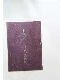 遺墨展
