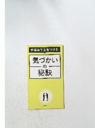 気づかいの秘訣