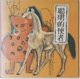 聡明的使者