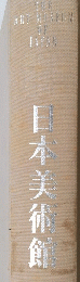 日本美術館