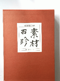 現代日本料理大系　百素珍材