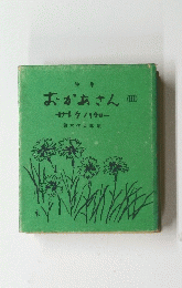 おかあさん　3