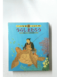 チャイルド絵本館　5　日本のむかしばなし　うらしまたろう