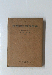 例解會計監査精義