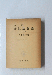 会社法詳論　上巻