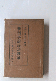 新刑事訴訟法理論