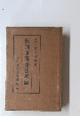 新刑事訴訟法理論