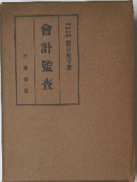 會計監査