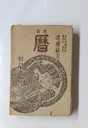 版新暦