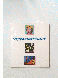 ウォーホル・バスキア・クレメンテ