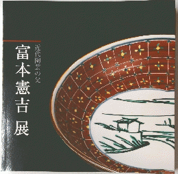 富本憲吉展