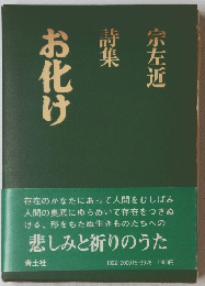 詩集　お化け