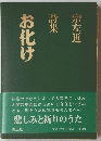 詩集　お化け