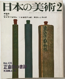 日本の美術　2