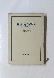 基本経営管理