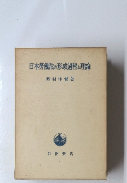 日本勞働法の形成過程と理論