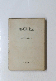 現代英文法