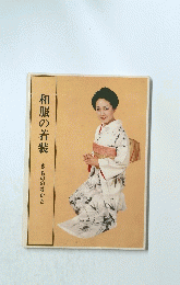 和服の着装