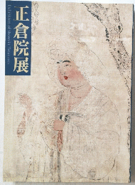 正倉院展