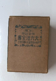 書全法六大　引索項事文條照釜外内附