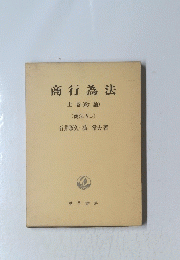 商行為法上巻 (総論)