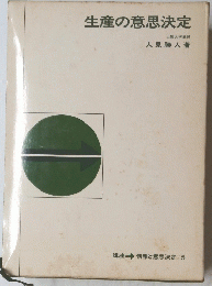 生産の意思決定