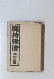 鹿持雅澄尾彩裕康