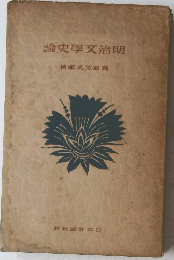 明治文学史論
