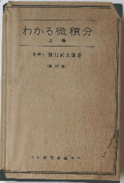 わかる微積分上卷