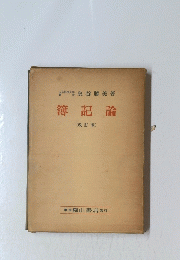 簿記論
