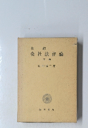 会社法詳論　下巻
