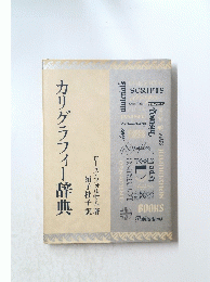 カリグラフィー辞典