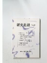 研究集録　No.25