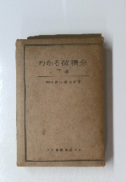 わかる微積分下巻