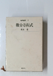 微分方程式