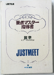 要点マスター指導書　数学