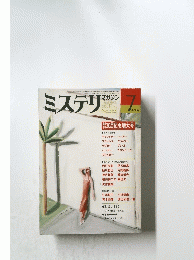 ミステリ マガジン 1986年7月号