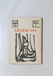星座　石原吉郎書下し作品集