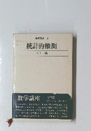 統計的推測