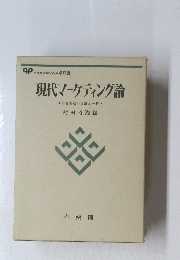 現代マーケティング論