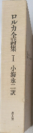 ロルカ全詩集　I　小海永二訳