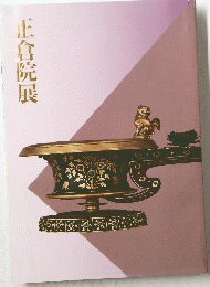 正倉院展
