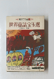 世界童話宝玉選　