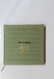 世界の愛唱歌集