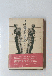 エロティシズム