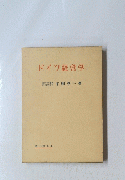 ドイツ経営学