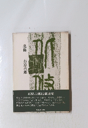 北條