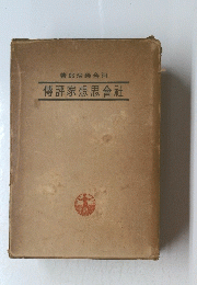 社会思想家計傅