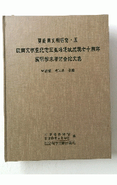 殷文明曁紀念三星堆遺址友現七十周年国際学木研会文集